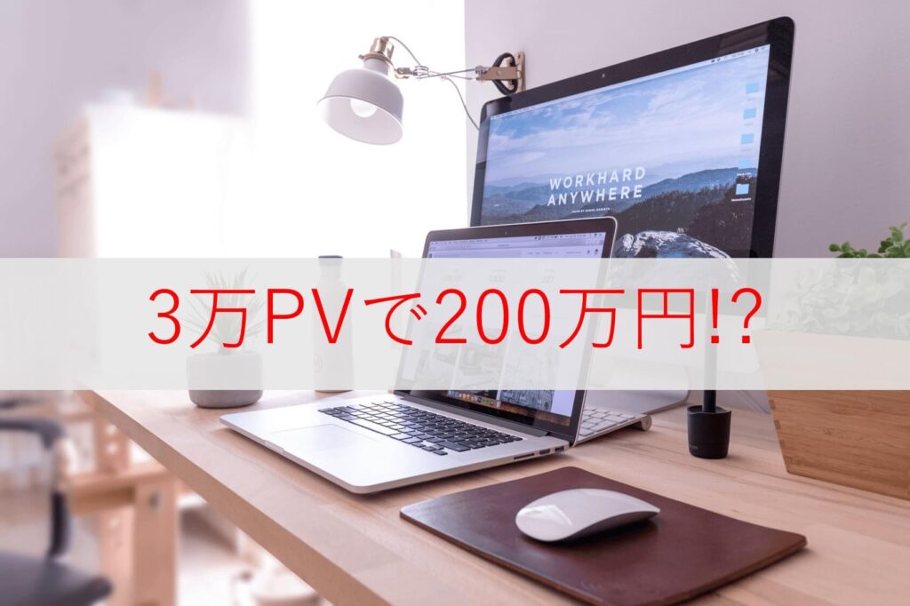3万PVの英語学習ブログで月収200万円。その理由とは？